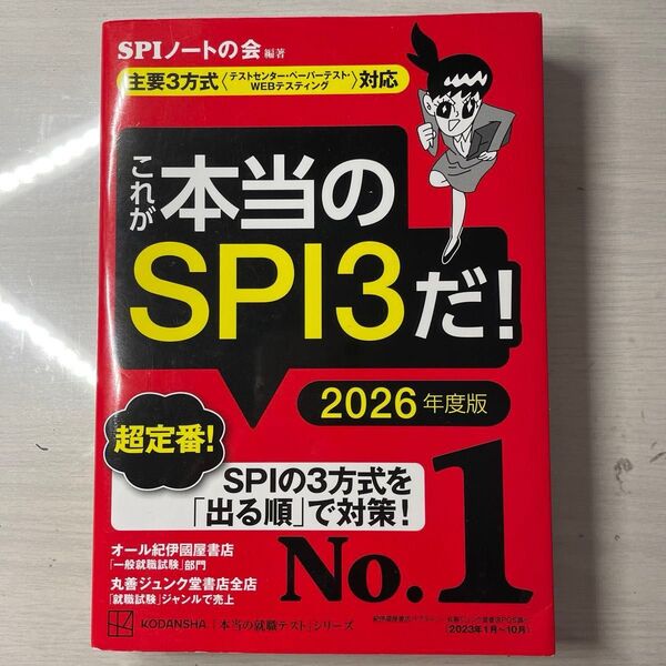 これが本当のSPI3だ! 2026年度版 (本当の就職テストシリーズ) SPIノートの会/編著