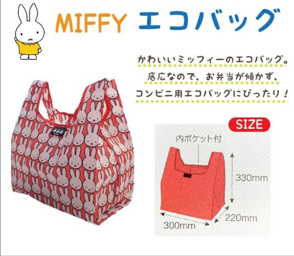 出品 ミッフィー ミッフィーちゃん エコバッグ ショッピングバッグ 買い物袋