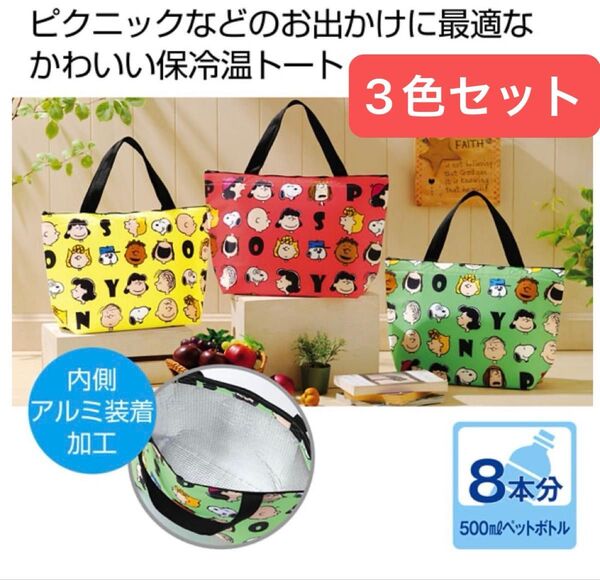新品 スヌーピー 保冷温トートバッグ 保冷バッグ エコバッグ お弁当袋 クーラーバッグ スポーツ 旅行用 ランチバッグ 3色セット