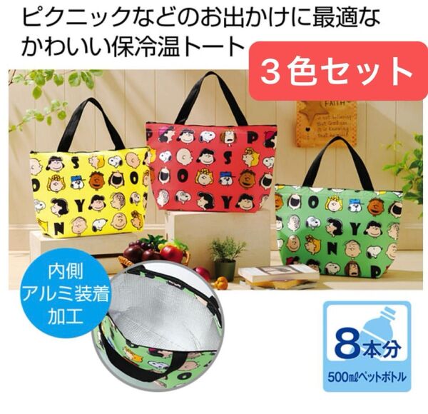 新品 スヌーピー 保冷温トートバッグ 保冷バッグ エコバッグ お弁当袋 クーラーバッグ スポーツ 旅行用 ランチバッグ 3色セット