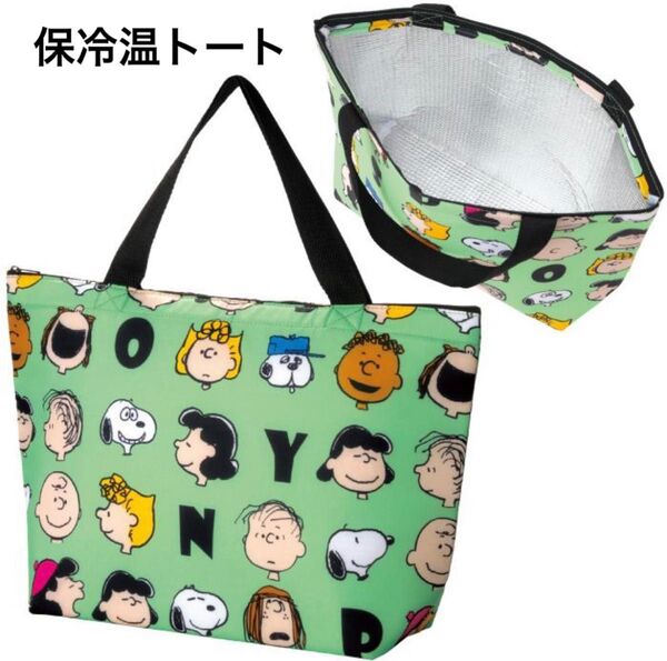 新品 スヌーピー 保冷温トートバッグ 保冷バッグ エコバッグ お弁当袋 【グリーン】 保冷 クーラーボックス クーラーバッグ