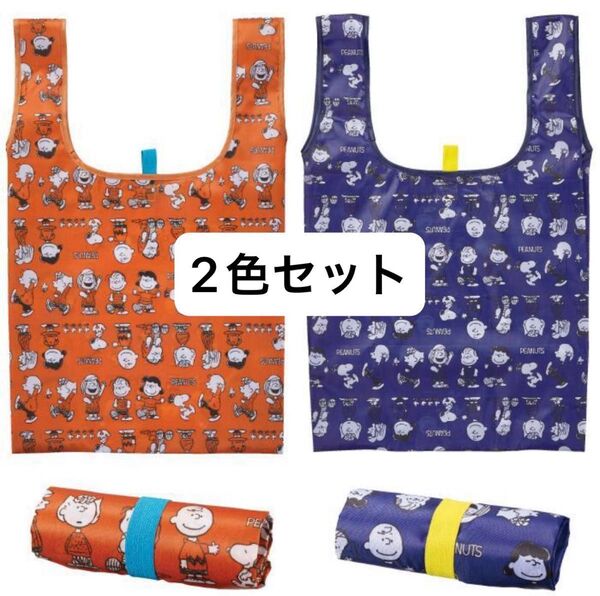 新品 スヌーピー デイリーバッグ エコバッグ 折りたたみバッグ【オレンジ】【ネイビー】2色セット