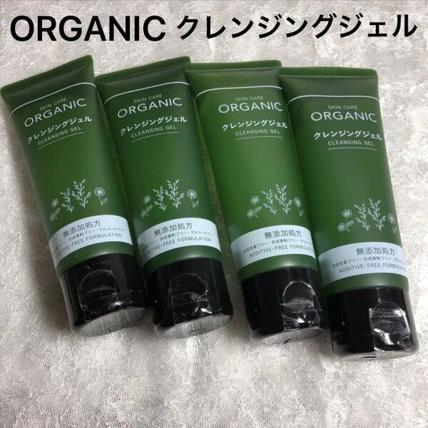 新品 クレンジングジェル 無添加 クレンジング 4点セット オーガニック