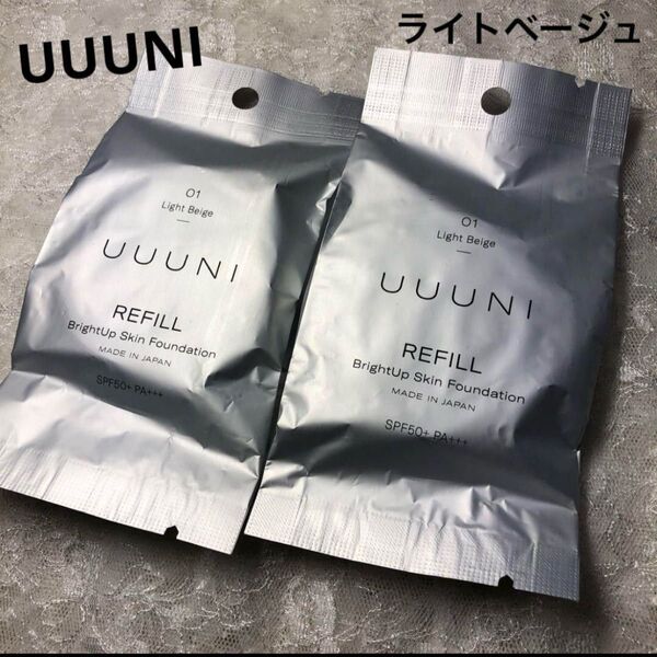 新品 UUUNI ウーニ ブライトアップスキンファンデーション リフィル 2点 ライトベージュ クッションファンデーション