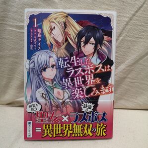 転生したラスボスは異世界を楽しみます 1 (NOVA COMICS) 瑞島キイチ/漫画 平成オワリ/原作 由夜/キャラクター原案