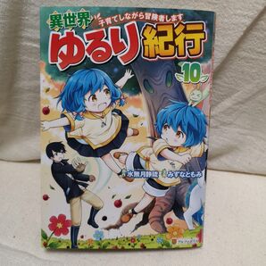 異世界ゆるり紀行 子育てしながら冒険者します 10 水無月静琉/原作 みずなともみ/漫画 やまかわ/キャラクター原案