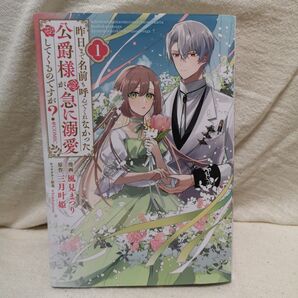 昨日まで名前も呼んでくれなかった公爵様が、急に溺愛してくるのですが?@COMIC 1 風見まつり 三月叶姫 whimhalooo