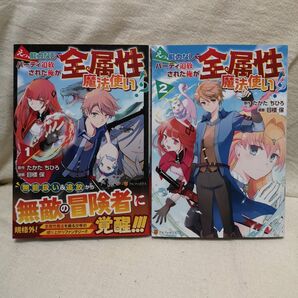 えっ、能力なしでパーティ追放された俺が全属性魔法使い!? 1 & 2 2冊セット たかたちひろ/原作 目楼保