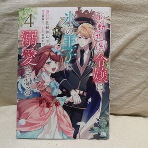 小動物系令嬢は氷の王子に溺愛される 4 (フロースコミック) 佐和井ムギ/漫画 翡翠/原作 亜尾あぐ/キャラクター原案