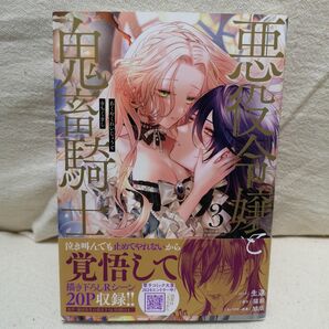 悪役令嬢と鬼畜騎士 3