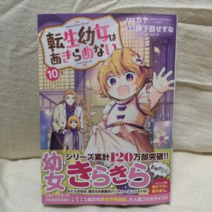 転生幼女はあきらめない 10 (マッグガーデンコミックスBeat’sシリ) カヤ