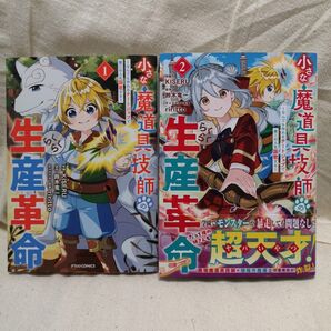 小さな魔道具技師のらくらく生産革命 なんでも作れるチートジョブで第二の人生謳歌する 2冊セット KISERU