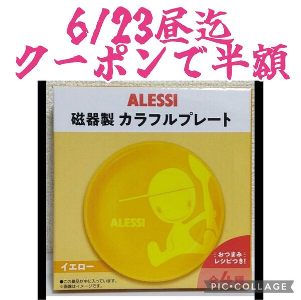 購入意思無いいいねご遠慮ください ALESSIカラフルプレート イエロー 黄色 皿 アレッシィ ノベルティブランド食器