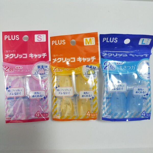 未使用長期保管品 PLUS メクリッコキャッチ S M L セット 指サック