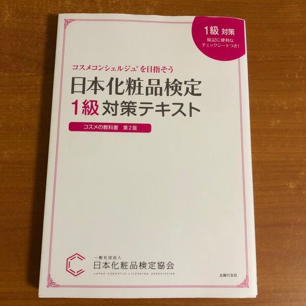日本化粧品検定 1級対策テキスト