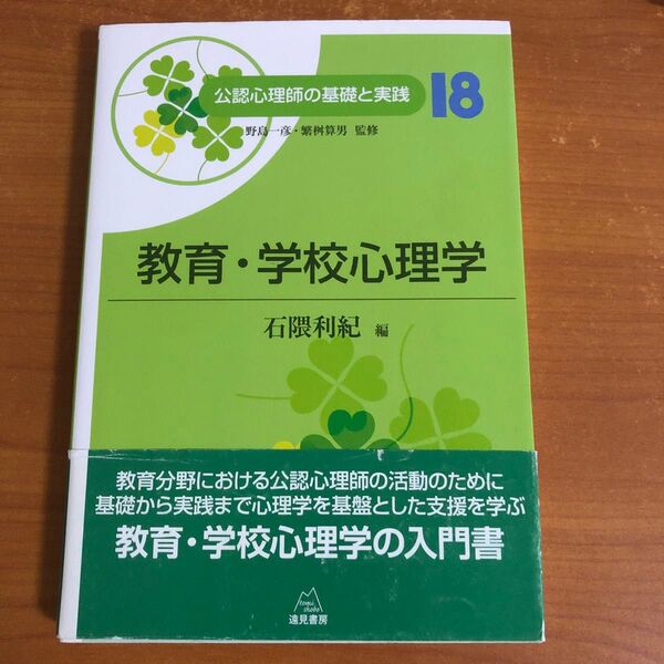 教育・学校心理学 公認心理師の基礎と実践18