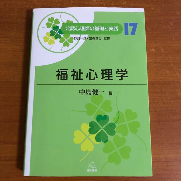 福祉心理学 公認心理師の基礎と実践17