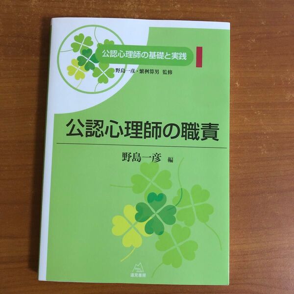 公認心理師の職責 - 公認心理師の基礎と実践1