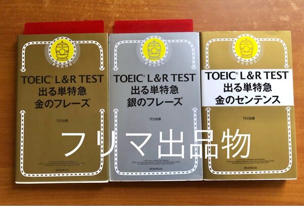 TOEIC L&R TEST 出る単特急 金のフレーズ 銀のフレーズ 金のセンテンス 3冊セット