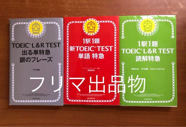 TOEIC L&R TEST 出る単特急 銀のフレーズ 単語特急 読解特急 3冊セット