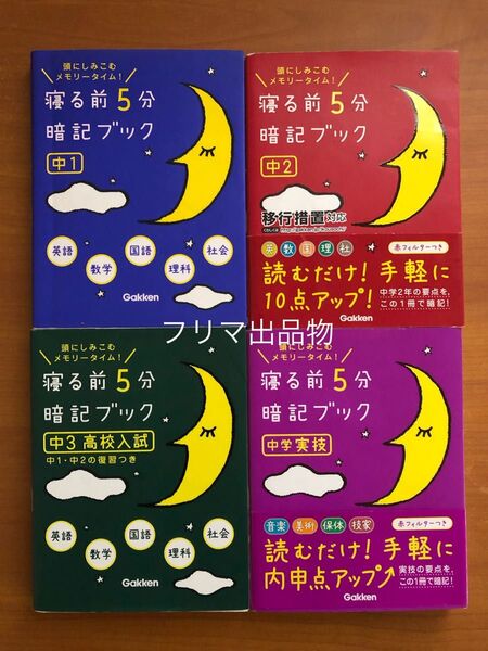 寝る前5分暗記ブック 中1中2中3 高校入試中学実技