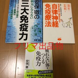 安保徹の病気にならない三大免疫力 自律神経免疫療法 疲れない体をつくる免疫力