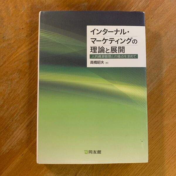 インターナル・マーケティングの理論と展開 人的資源管理との接点を求めて 高橋昭夫/著