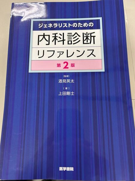 内科診断リファレンス 第2版 (裁断済み)