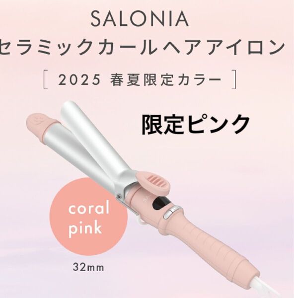 SALONIA サロニア セラミック カール ヘア アイロン 32mm メロウコーラルピンク 限定