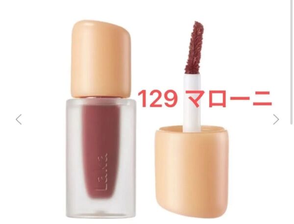 Laka ラカ フルーティーグラムティント ミニ 129 マローニ リップ ミニリップ ミニコスメ ミニティント