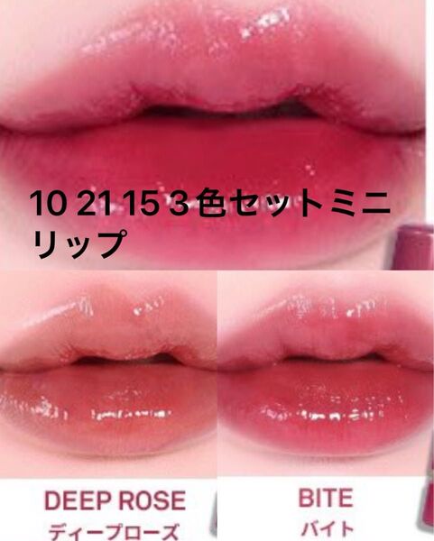 ヒンス hince ロウグロウジェルティントミニ 10 15 21 新作 3本セット ミニリップ