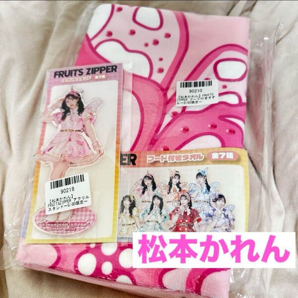 GIGO FRUITSZIPPER フード付きタオル 松本かれん アクスタ