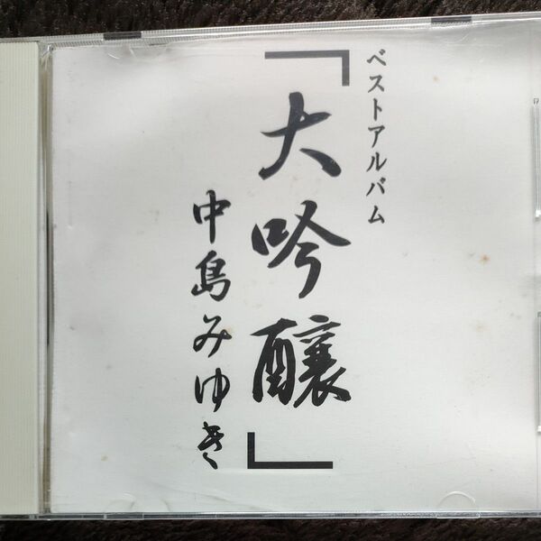 中島みゆき/ベストアルバム「大吟醸 :入手困難見本盤