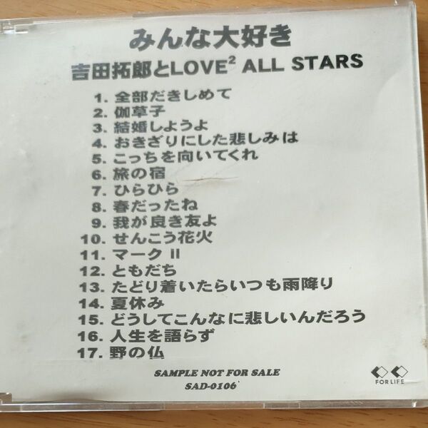 吉田拓郎/みんな大好き:吉田拓郎とLOVEALL STARS:NOT FOR SALE 見本盤CD