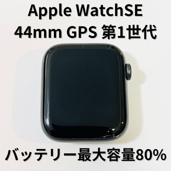 Apple Watch SE 第一世代 44mm GPSモデル 傷あり