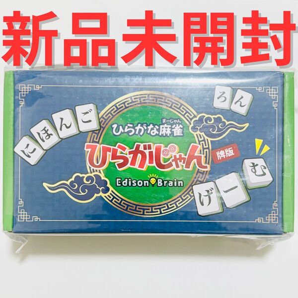 新品未開封 ひらがな麻雀 Edison Brain ひらがじゃん 牌バージョン