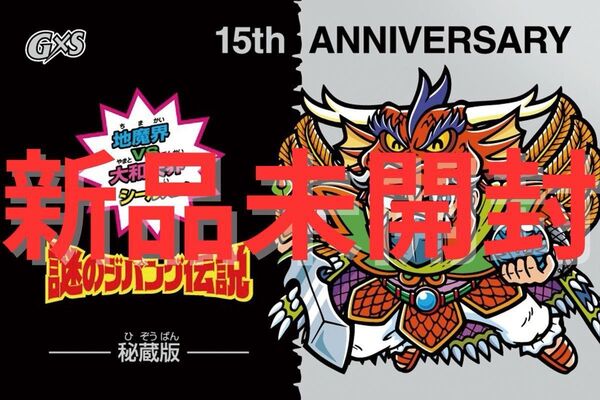 新品未開封 G×S 15周年記念シール 秘蔵版 謎のジパング伝説 秘蔵版