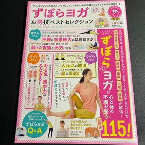 ずぼらヨガお得技ベストセレクション LDK晋遊舎ムック