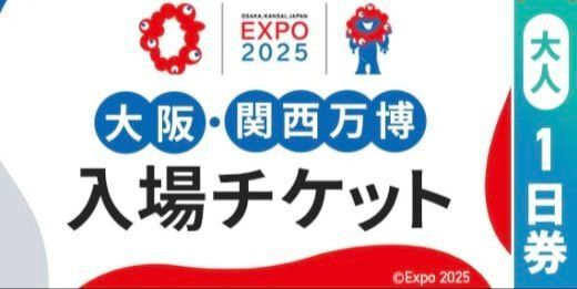 大阪万博 チケット 大人 2枚 1日券