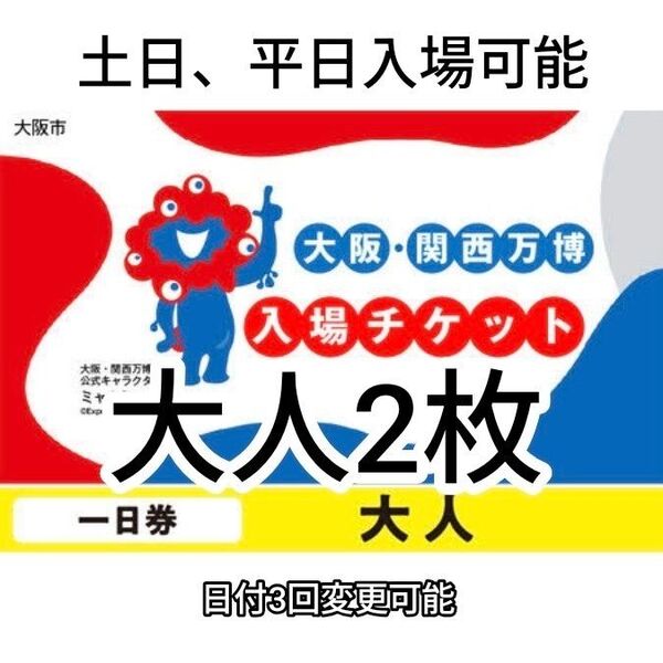 大阪万博 チケット 大人2名 1日券
