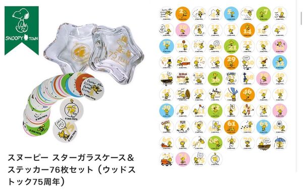 【スヌーピータウン】スヌーピー スターガラスケース&ステッカー76枚セット (ウッドストック75周年)