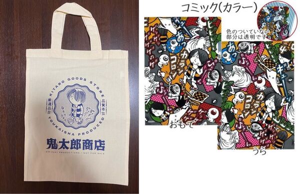 【ゲゲゲの鬼太郎】【期間限定】鬼太郎商店 トートバッグ A4クリアファイル