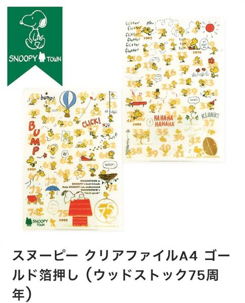 【スヌーピータウン】スヌーピー クリアファイルA4 ゴールド箔押し (ウッドストック75周年)