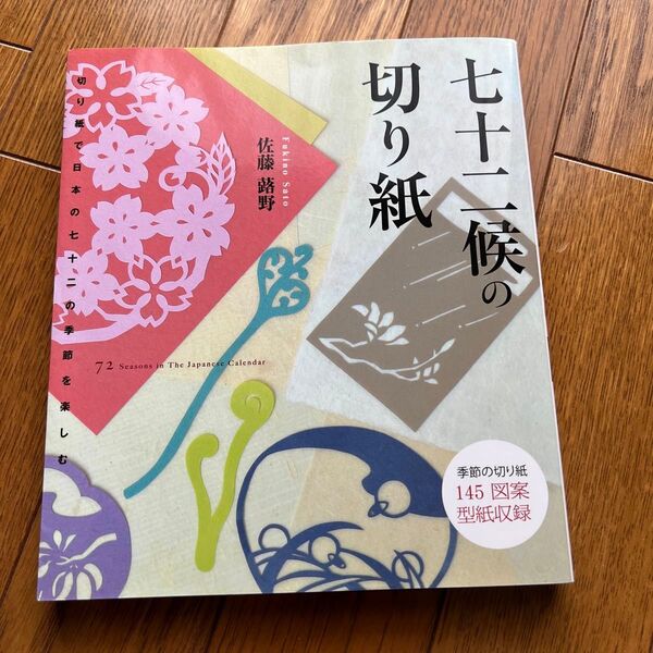 七十二候の切り紙 切り紙で日本の七十二の季節を楽しむ (折り紙で日本の七十二の季節を楽しむ) 佐藤蕗野/著