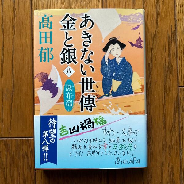 あきない世傳金と銀 8 (ハルキ文庫 た19-23 時代小説文庫) 高田郁/著