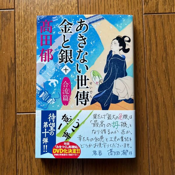 あきない世傳金と銀 10 (ハルキ文庫 た19-25 時代小説文庫) 高田郁/著