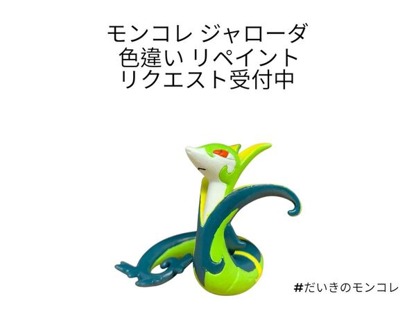ポケモン モンコレ ジャローダ 色違い リペイント