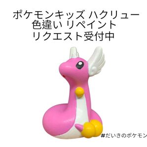 ポケモンキッズ ハクリュー 色違い リペイント