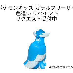 ポケモンキッズ ガラルフリーザー 色違い リペイント