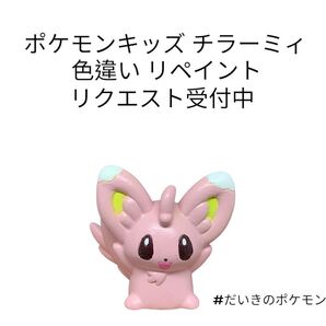 ポケモンキッズ チラーミィ 色違い リペイント